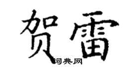丁謙賀雷楷書個性簽名怎么寫