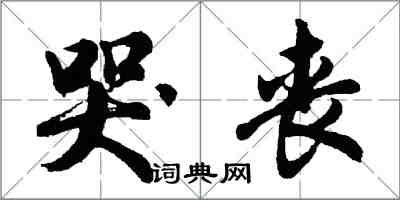 胡問遂哭喪行書怎么寫