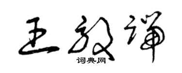 曾慶福王效端草書個性簽名怎么寫