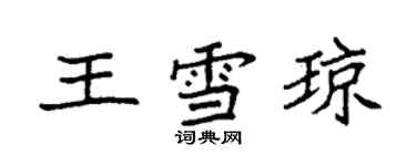 袁強王雪瓊楷書個性簽名怎么寫