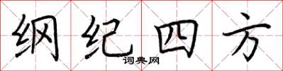 荊霄鵬綱紀四方楷書怎么寫