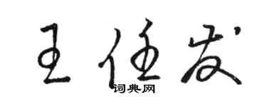 駱恆光王任發草書個性簽名怎么寫