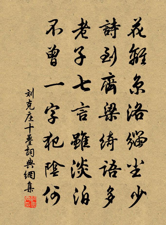 劉克莊十疊書法作品欣賞