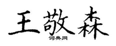 丁謙王敬森楷書個性簽名怎么寫