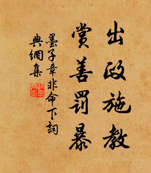 墨子出政施教,賞善罰暴。書法作品欣賞