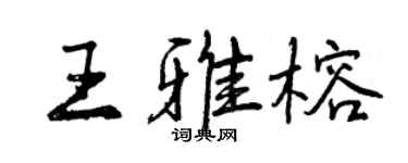 曾慶福王雅榕行書個性簽名怎么寫