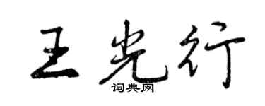 曾慶福王光行行書個性簽名怎么寫