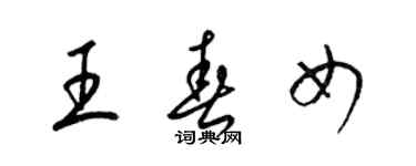 梁錦英王春女草書個性簽名怎么寫