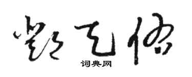 駱恆光鄧天佑草書個性簽名怎么寫