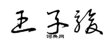 曾慶福王子駿草書個性簽名怎么寫