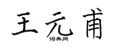 何伯昌王元甫楷書個性簽名怎么寫