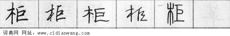 鋼筆字典