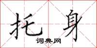 田英章託身楷書怎么寫
