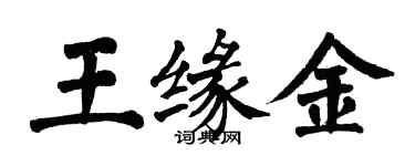 翁闓運王緣金楷書個性簽名怎么寫
