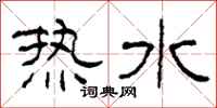 柯春海熱水隸書怎么寫