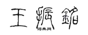 陳聲遠王振銘篆書個性簽名怎么寫