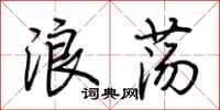 荊霄鵬浪蕩行書怎么寫