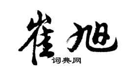 胡問遂崔旭行書個性簽名怎么寫
