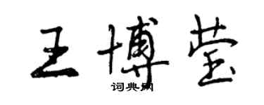 曾慶福王博瑩行書個性簽名怎么寫