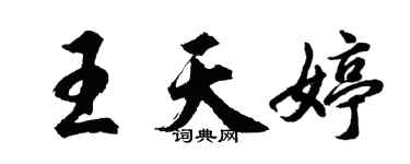 胡問遂王天婷行書個性簽名怎么寫