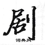 駱恆光寫的硬筆楷書劇