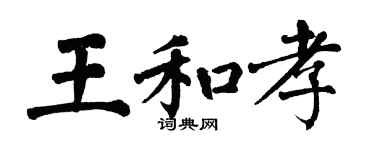 翁闓運王和孝楷書個性簽名怎么寫