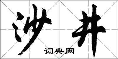 胡問遂沙井行書怎么寫