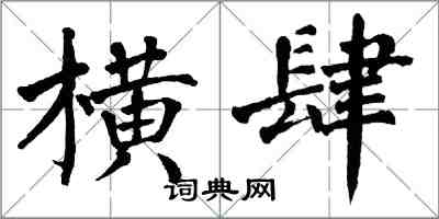 翁闓運橫肆楷書怎么寫