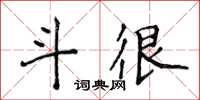 侯登峰斗很楷書怎么寫