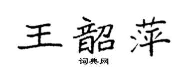 袁強王韶萍楷書個性簽名怎么寫