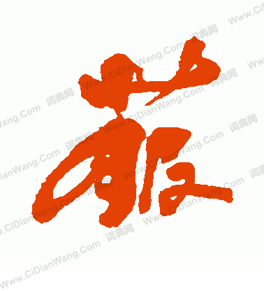 雲小楷書法_雲字書法_小楷字典