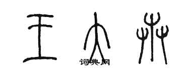 陳墨王大卉篆書個性簽名怎么寫