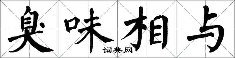 翁闓運臭味相與楷書怎么寫