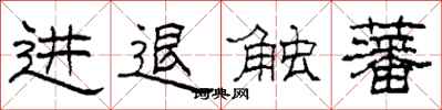 柯春海進退觸藩隸書怎么寫