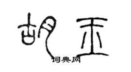 陳聲遠胡玉篆書個性簽名怎么寫