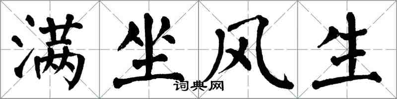 翁闓運滿坐風生楷書怎么寫