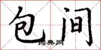 丁謙包間楷書怎么寫