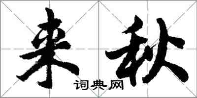 胡問遂來秋行書怎么寫