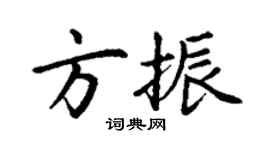 丁謙方振楷書個性簽名怎么寫