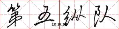 駱恆光第五縱隊行書怎么寫