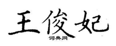 丁謙王俊妃楷書個性簽名怎么寫