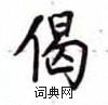 盧中南寫的硬筆楷書偈