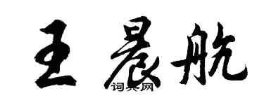 胡問遂王晨航行書個性簽名怎么寫