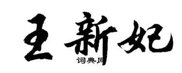 胡問遂王新妃行書個性簽名怎么寫