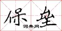 侯登峰保壘楷書怎么寫