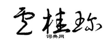 曾慶福盧桂珍草書個性簽名怎么寫