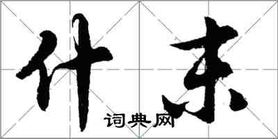 胡問遂什末行書怎么寫