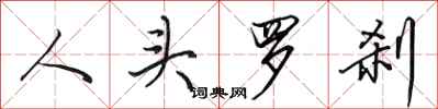 田英章人頭羅剎行書怎么寫