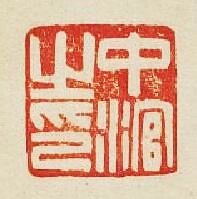 “中涫之印”篆刻印章