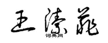 曾慶福王潔菲草書個性簽名怎么寫